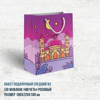 Пакет средний Eid Mubarak «Мечеть»