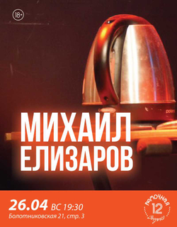 Михаил Елизаров (вход + место)