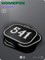 Номерок на дверь квартиры 541, для кабинета, офиса, шильдик 9 х 7 см, черный, Айдентика Технолоджи