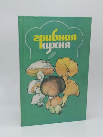 Грибная Кухня - 1991 год