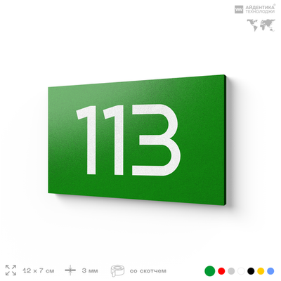Номер на дверь квартиры 113, табличка на дверь для офиса, кабинета, аудитории, склада, зеленая 120х70 мм, Айдентика Технолоджи