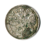 15 копеек 1915 СПБ ВС Николай II . VF-