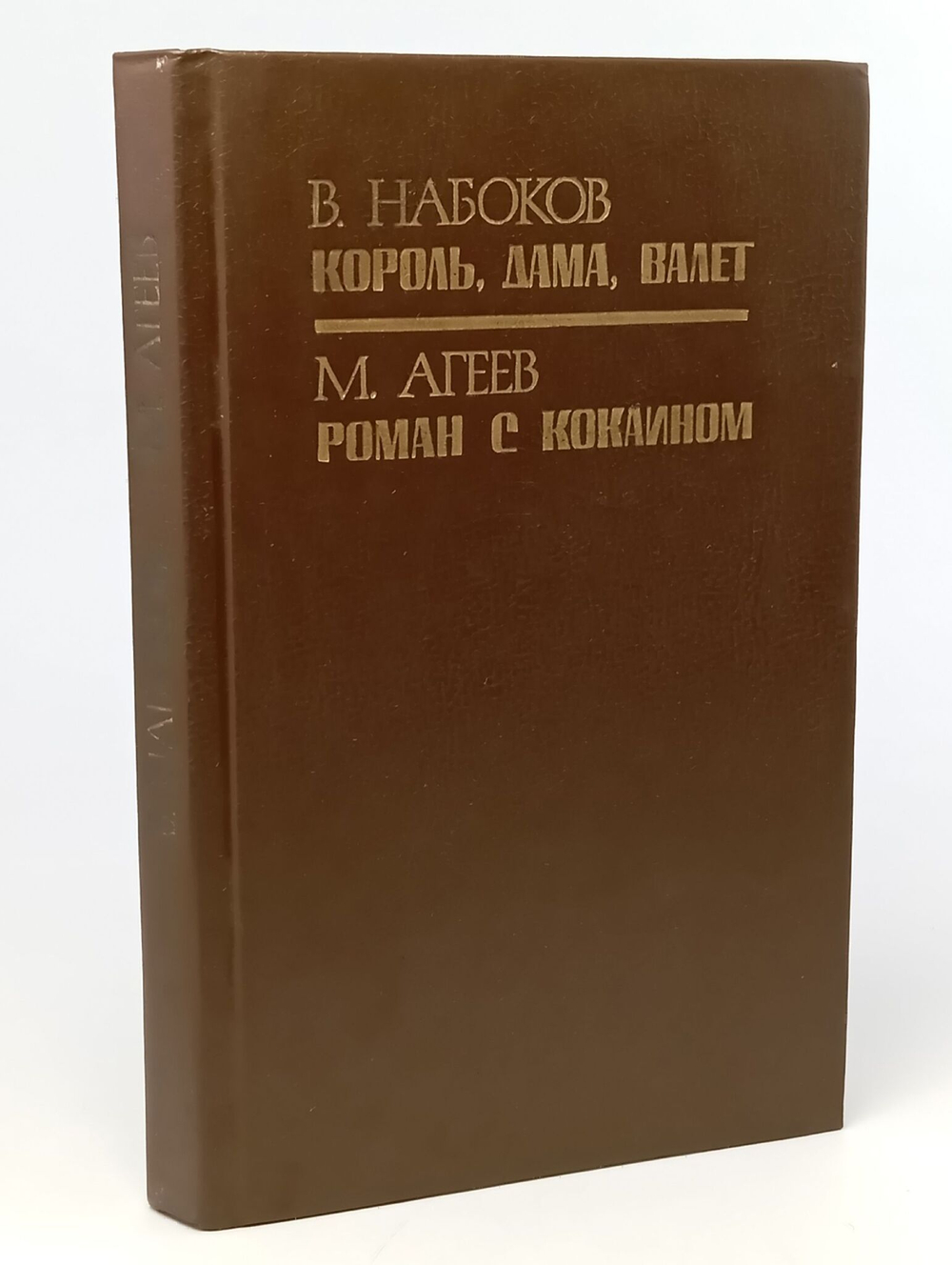 Король, дама, валет. Роман с кокаином
