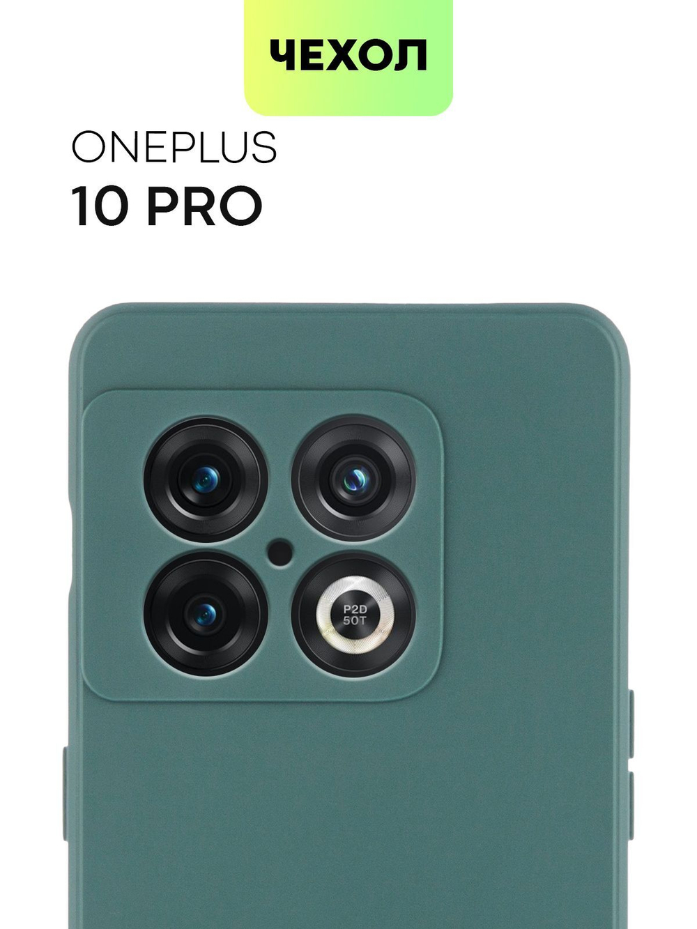 Чехол BROSCORP для OnePlus 10 Pro оптом (арт. ONEPLUS-10P-COLOURFUL-DARKGREEN)