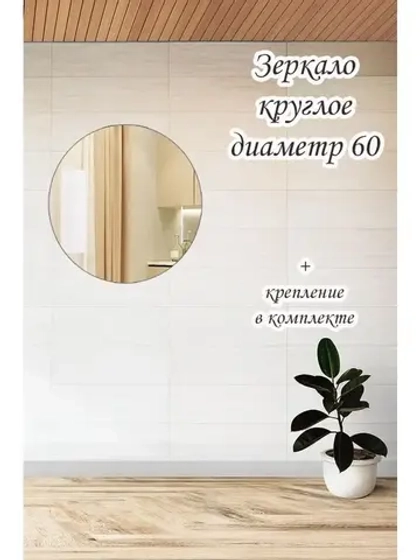 Зеркало настенное d 60см круг.с креплением