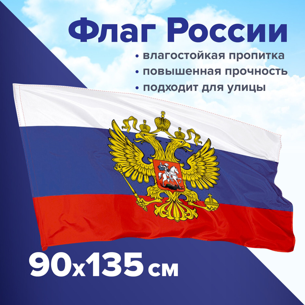 Флаг России 90х135 см с гербом прочный с влагозащитной пропиткой полиэфирный шелк STAFF (2 штуки в упаковке)