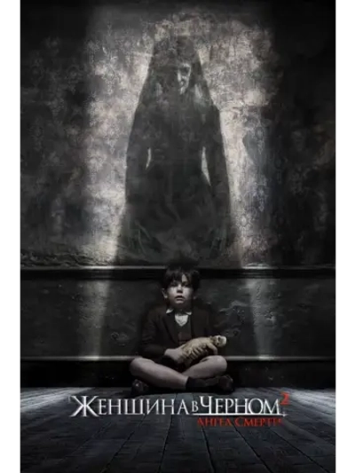 Женщина в черном 2: Ангел смерти (2015) (DVD-R)
