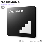 Табличка Лестница, на дверь и стену, навигационная и информационная, серия CONCEPT, 18х18 см, Айдентика Технолоджи