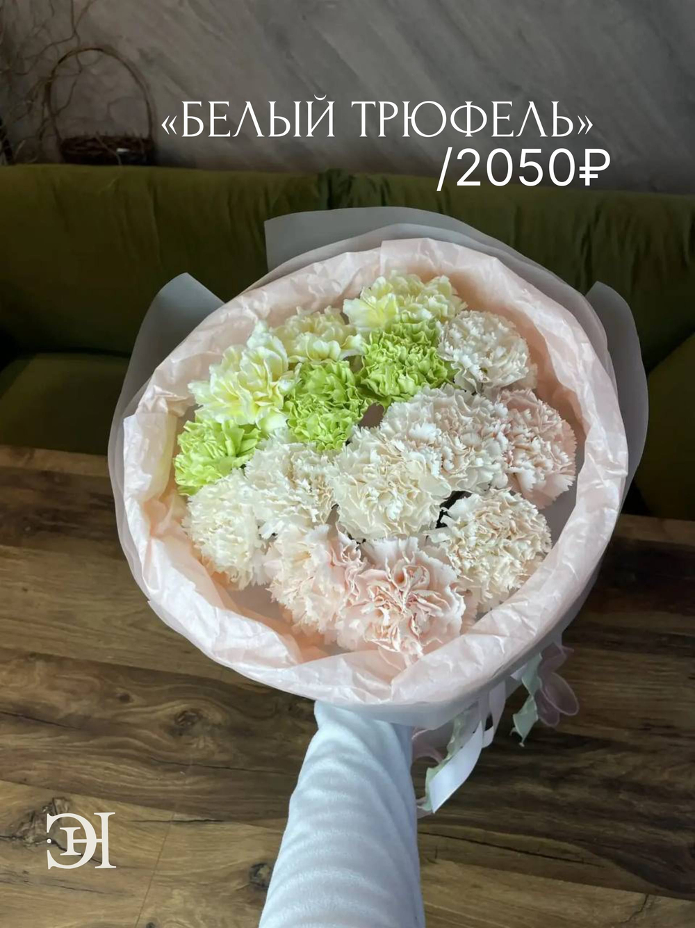 Авторский букет «БЕЛЫЙ ТРЮФЕЛЬ»