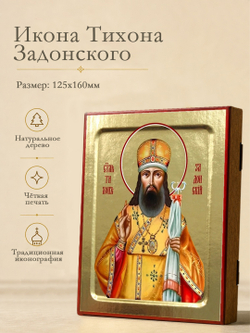 Икона Тихона Задонского, святителя на дереве: 125 х 160 (Синопсисъ)