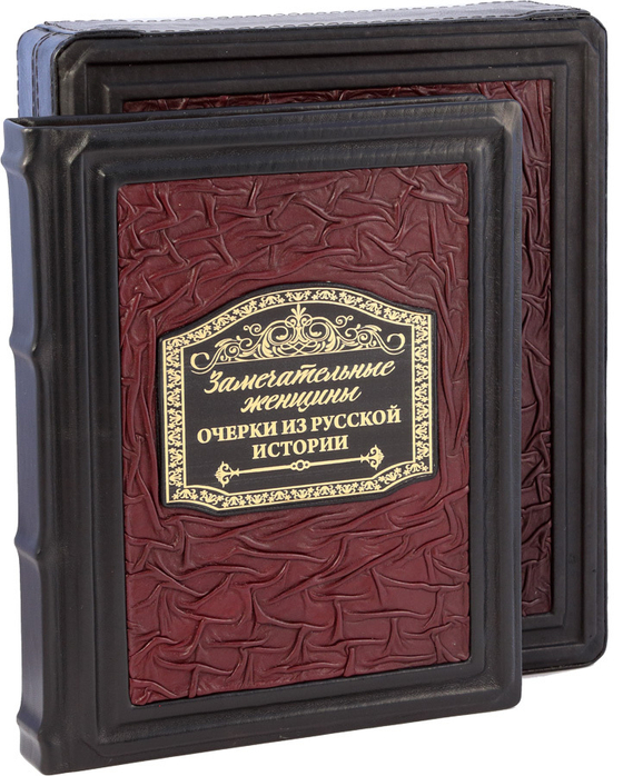 Замечательные женщины. Очерки из русской истории
