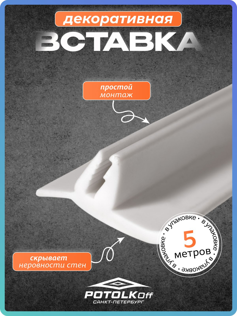 Декоративная заглушка, вставка плинтус для натяжного потолка TL, белый, 5 метров