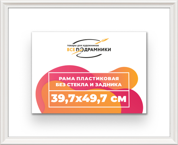 Рама 39,7x49,7 для картин и фотографий