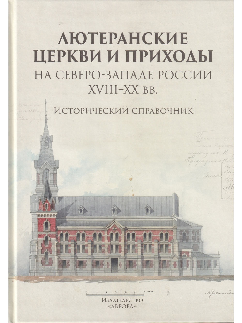 Лютеранские церкви и приходы на северо-западе России XVIII–XX вв. Исторический справочник