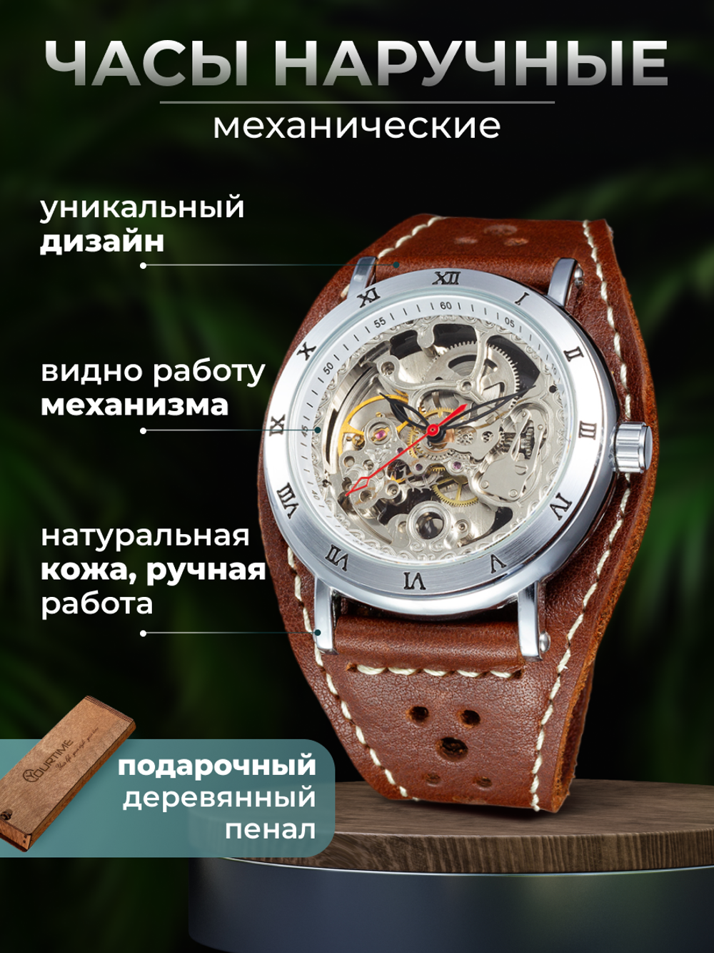 Часы скелетоны мужские механические Winter YOURTIME