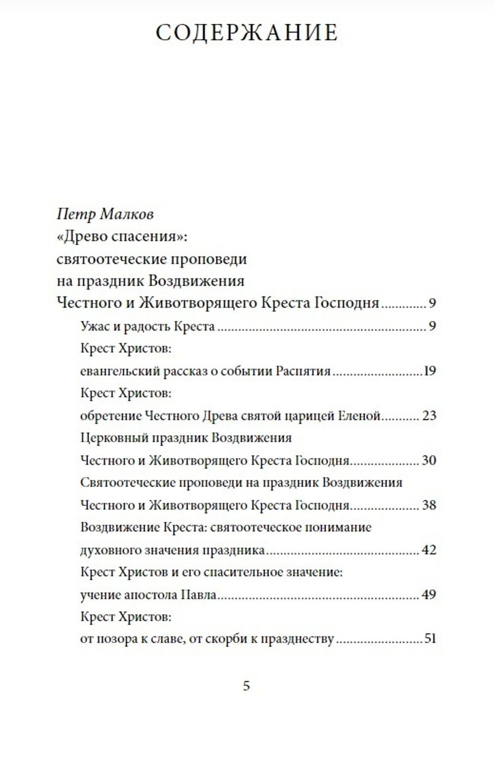 Воздвижение Креста Господня. Антология святоотеческих проповедей