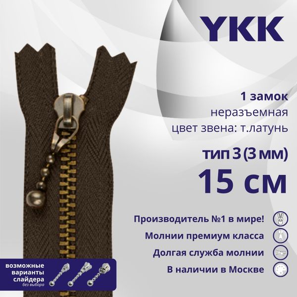 Молния металл YKK Т3 (3 мм) 1 зам., н/раз., 15 см, темная латунь, цв. 570, уп.10 шт