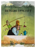 Петсон и Финдус. Петсон грустит