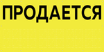 Баннер "Продается"