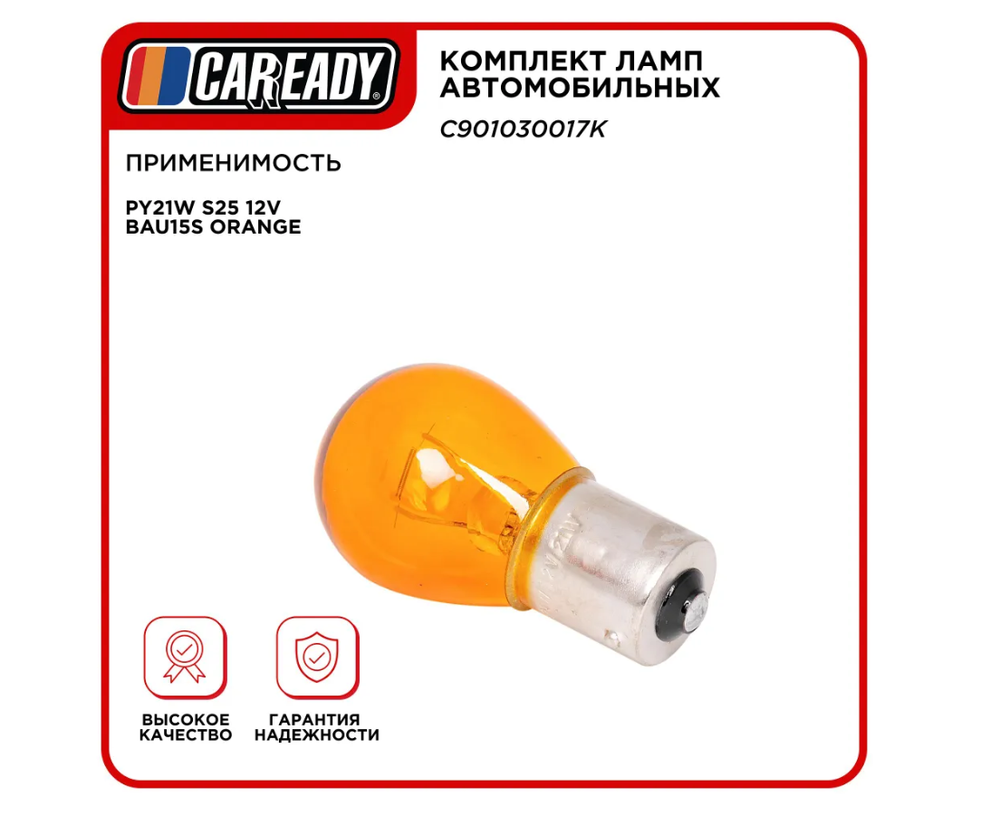 Лампа автомобильная PY21W S25 12V BAU15S ORANGE (уп-ка 10 шт.), CAREADY арт. C901030017K