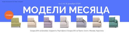 Скидки до 20% на модели месяца!