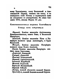 Православное исповедание кафолической и апостольской церкви Восточной | Петр Могила