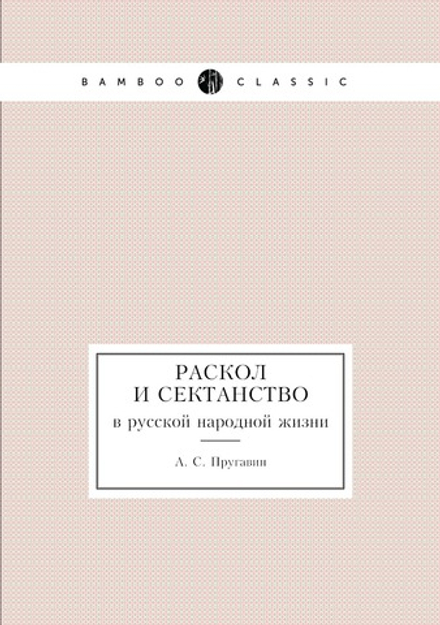 Раскол и сектанство. в русской народной жизни | А. С. Пругавин