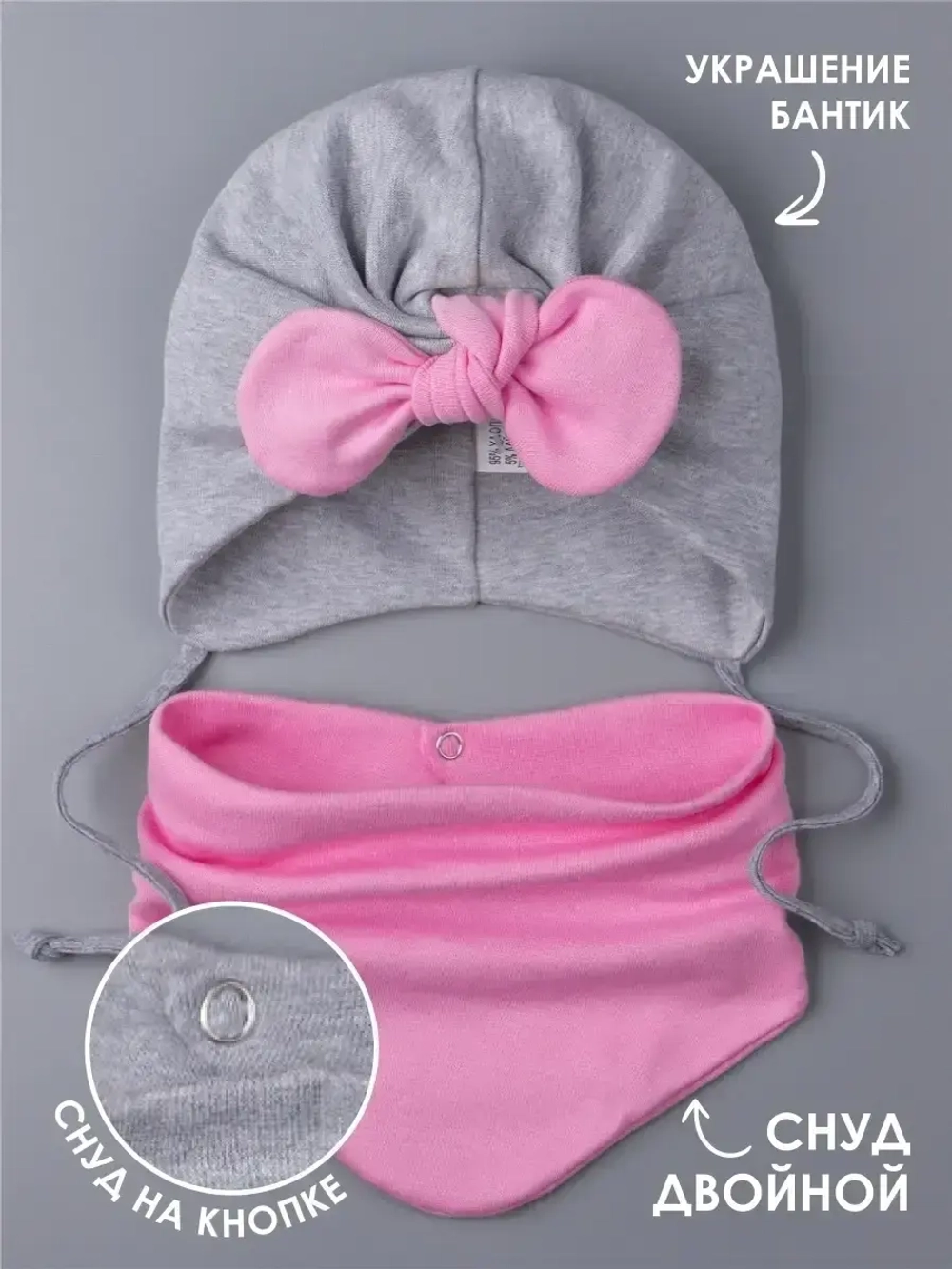 Чалма для малыша на завязках со снудом