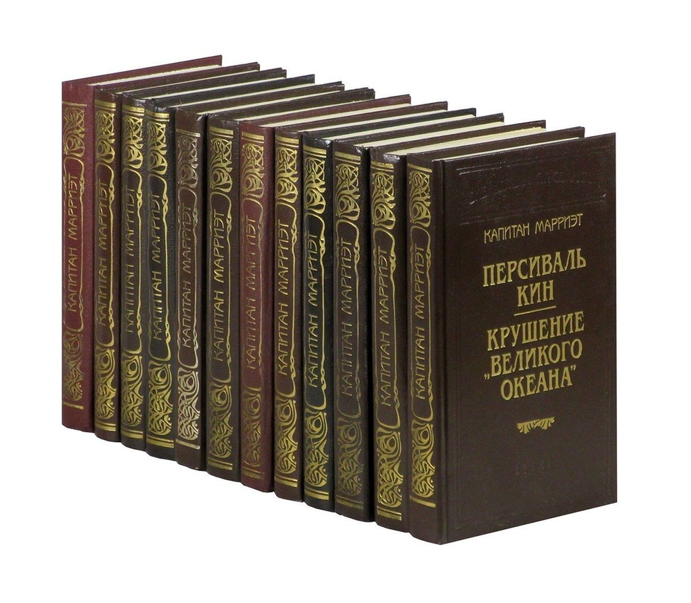 Капитан Марриэт. Комплект из 12-ти книг