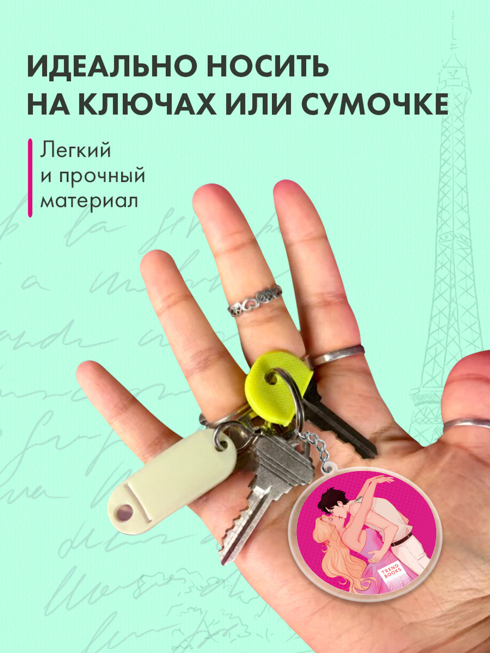 Брелок "Эмма" по роману Даны Делон в оформлении MARKASS