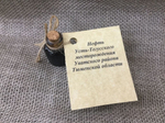 Нефть. Маленький флакончик с настоящей тюменской нефтью.