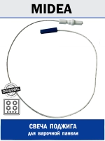 Свеча розжига для варочной панели - 12971100001237 MIDEA ( 12971100001237 )