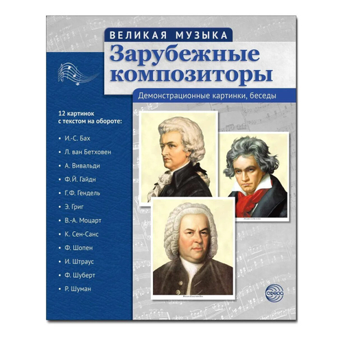 Демонстрационные карточки Велик.музыка.Зарубеж.композ.сф музыка. Заруб И