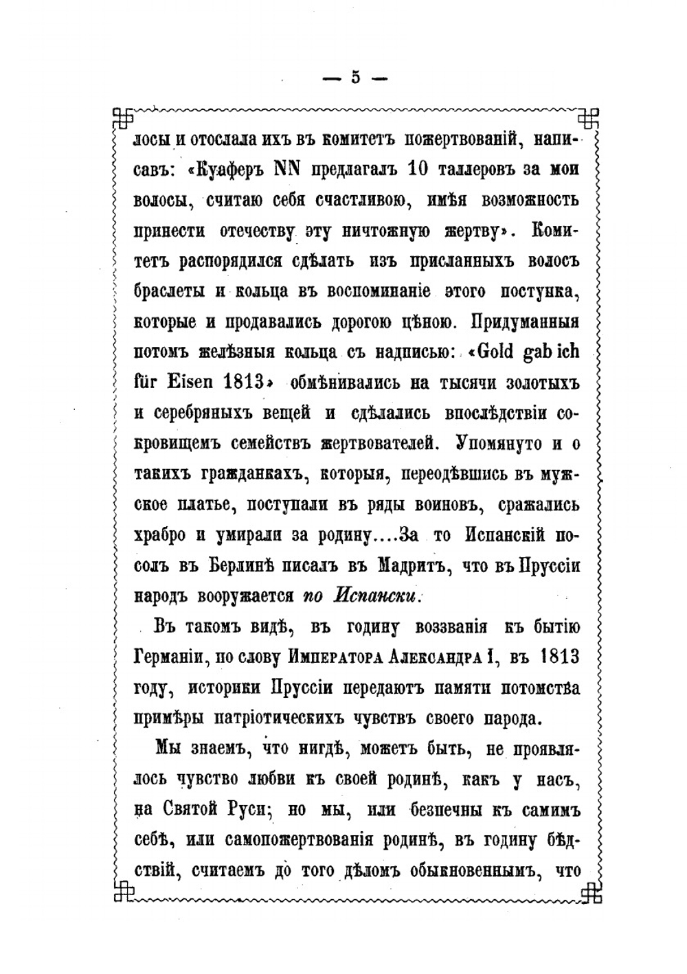 Батальон ее императорского высочества великой княгини Екатерины Павловны, герцогини Ольденбургской 1812 года | А.П. Языков