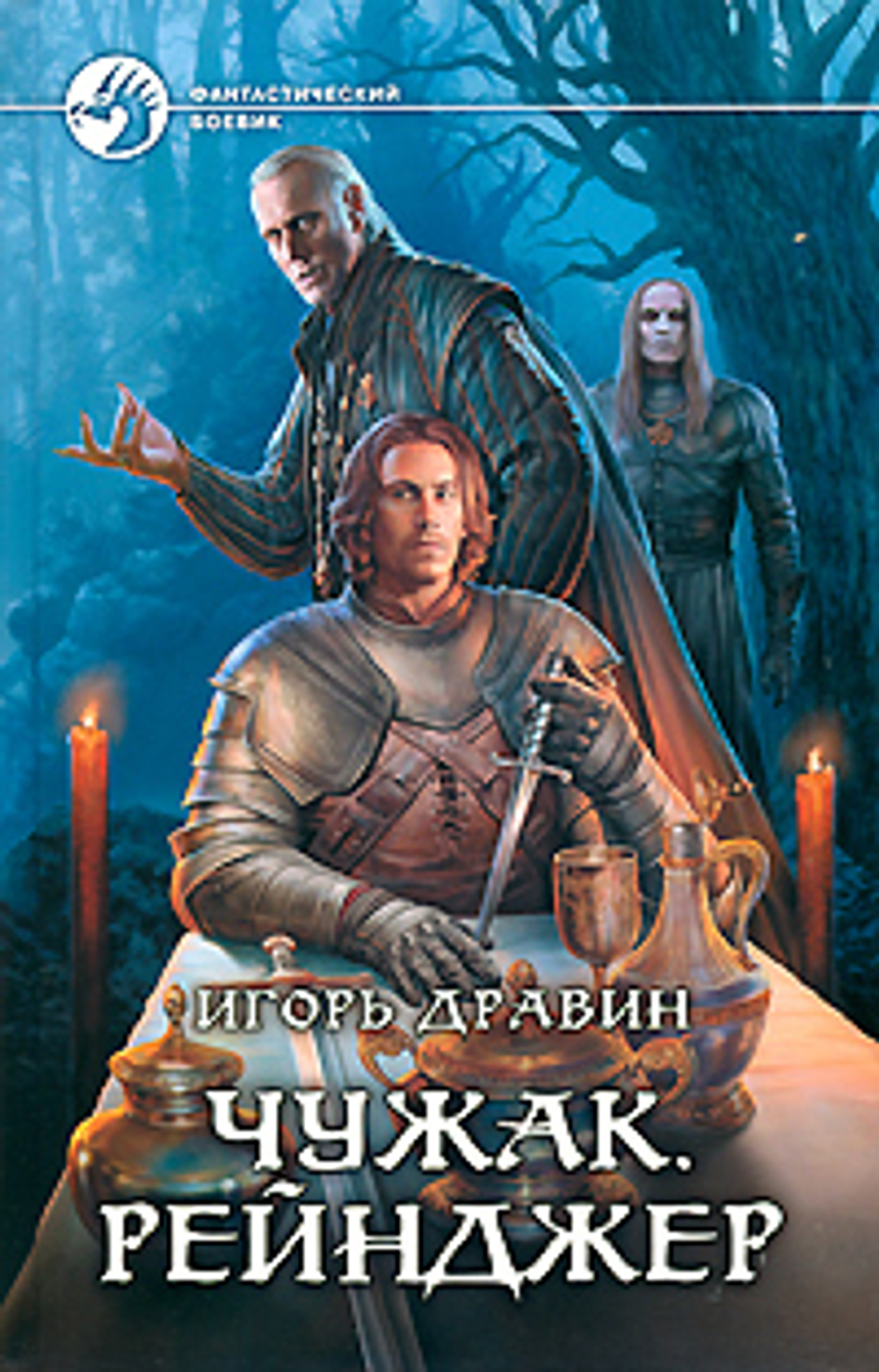 Чужак. Рейнджер