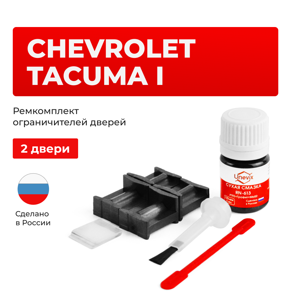 Ремкомплект ограничителей дверей Chevrolet TACUMA (I) KLAU (2 двери, тип 49) 2004-2008