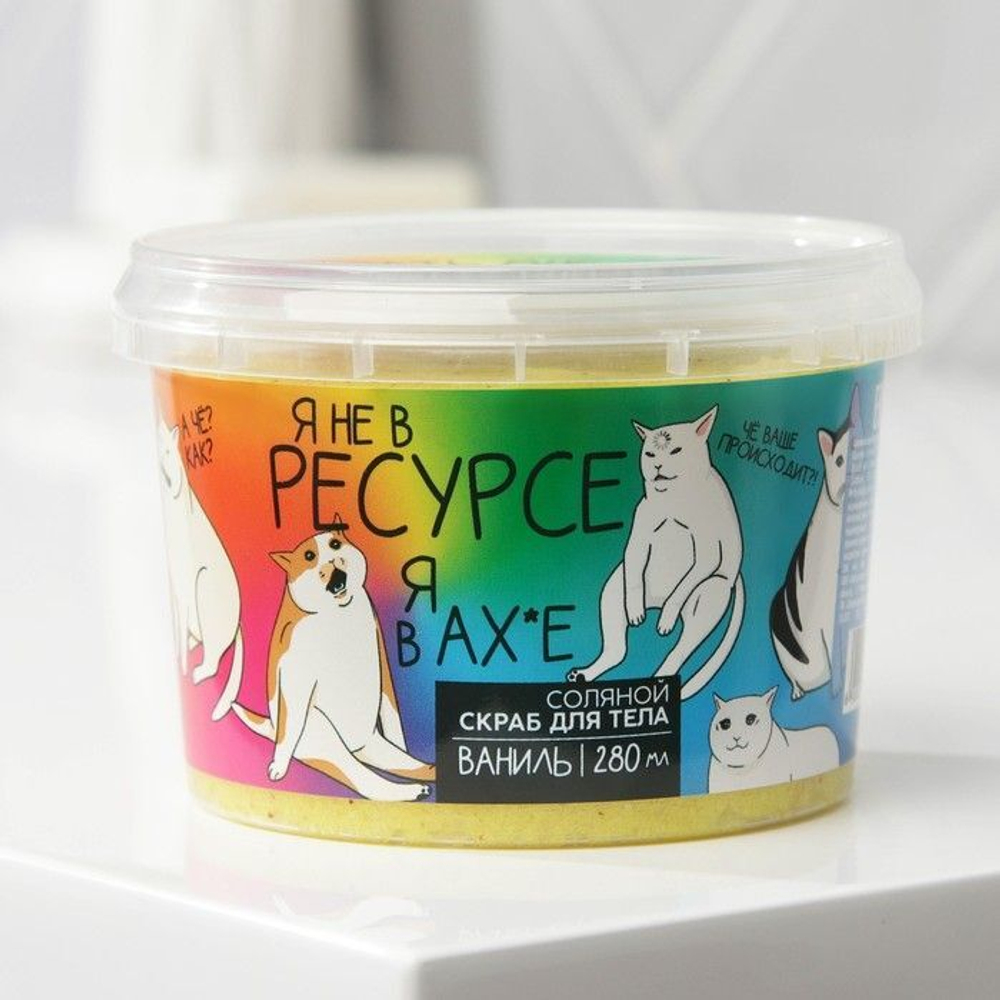 Соляной скраб для тела с блестками «В ресурсе» с ароматом ванили - 280 мл.