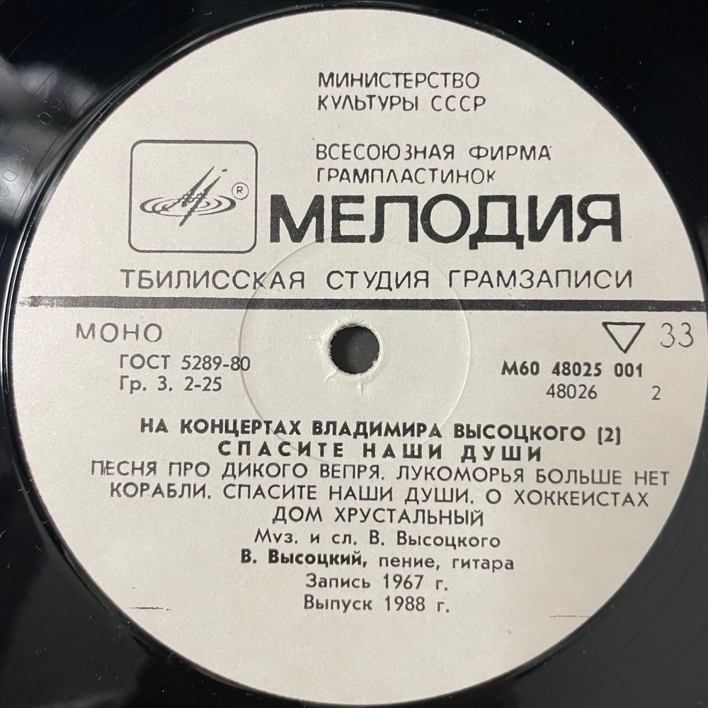 Винтажная виниловая пластинка LP Владимир Высоцкий, Спасите Наши Души, На Концертах Владимира Высоцкого Пластинка 2 (СССР 1988)
