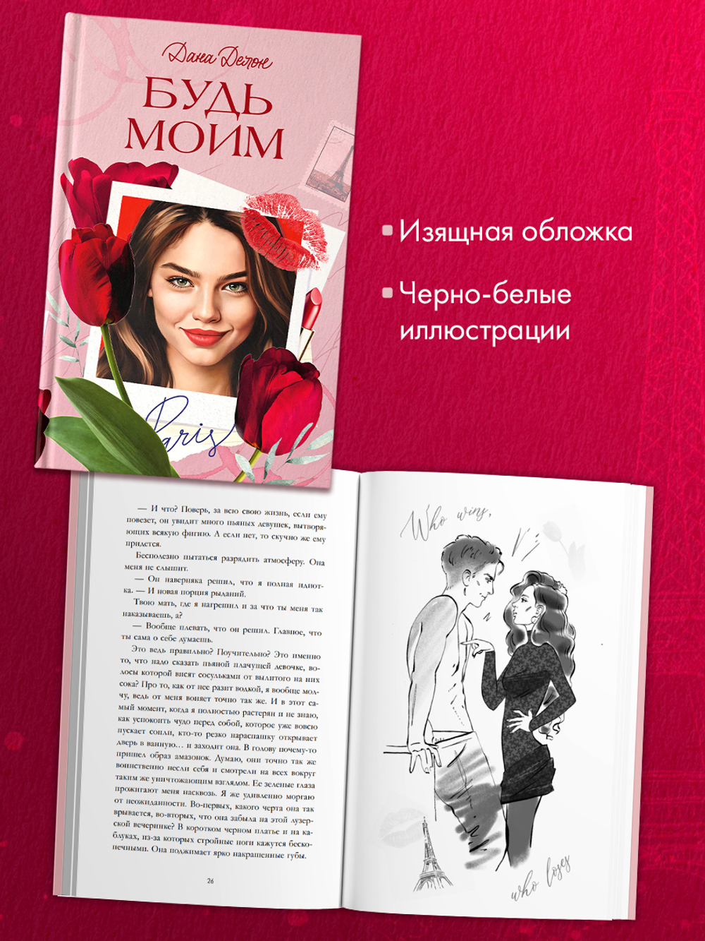 Вселенная под небом Парижа. Будь моим