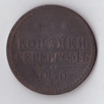 3 копейки серебром 1840 года ЕМ VG-F