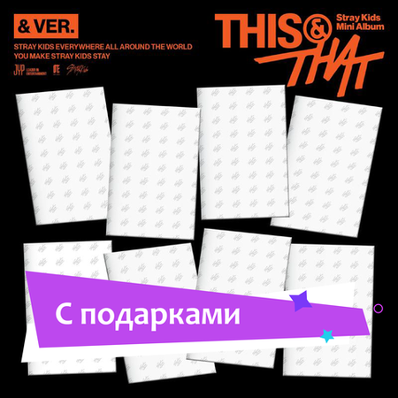 Альбом Stray Kids - THIS & THAT [& VER.] | с подарками