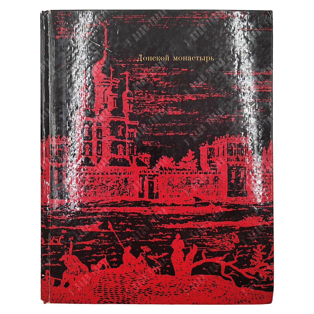 Аренкова Ю. И., Мехова Г. И. Донской монастырь. — М.: Искусство, 1970