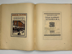 Кузьмин М., Воинов Вс.. Творчество Д.И. Митрохина.  Москва, Госиздат., 1932 г.