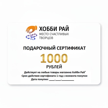 Подарочный сертификат номиналом 1000 рублей