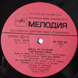 Винтажная виниловая пластинка LP Роксана Бабаян Roxana Babayan Когда Ты Со Мной When We Are Together (СССР 1984)