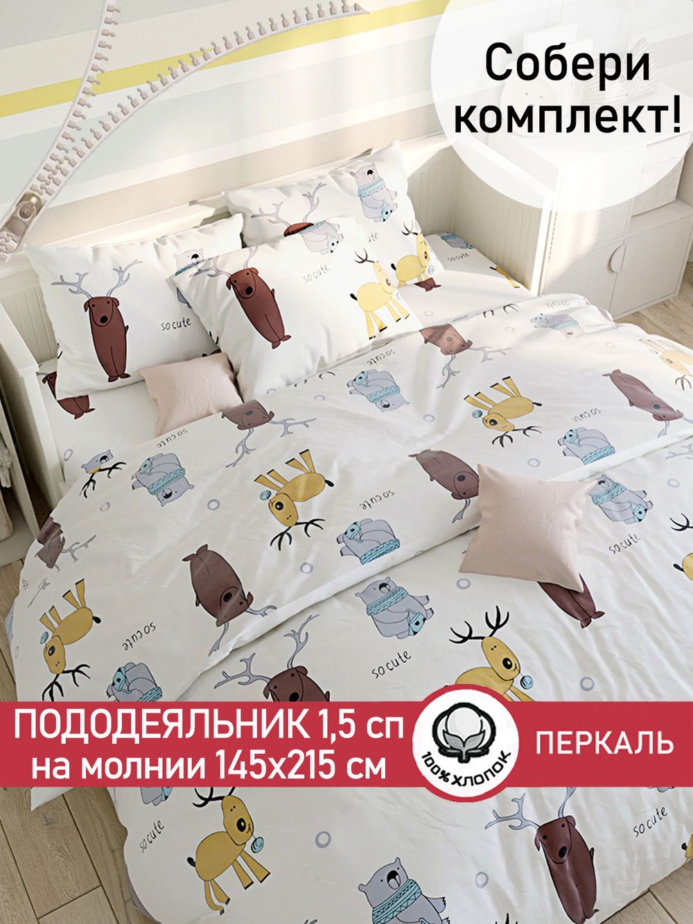 Пододеяльник перкаль Сказка "Милашки" 1,5-спальный на молнии 145x215 см