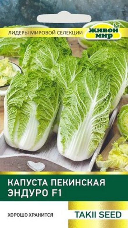 Капуста пекинская "ЖМ. Эндypo F1" 10шт, Япония.