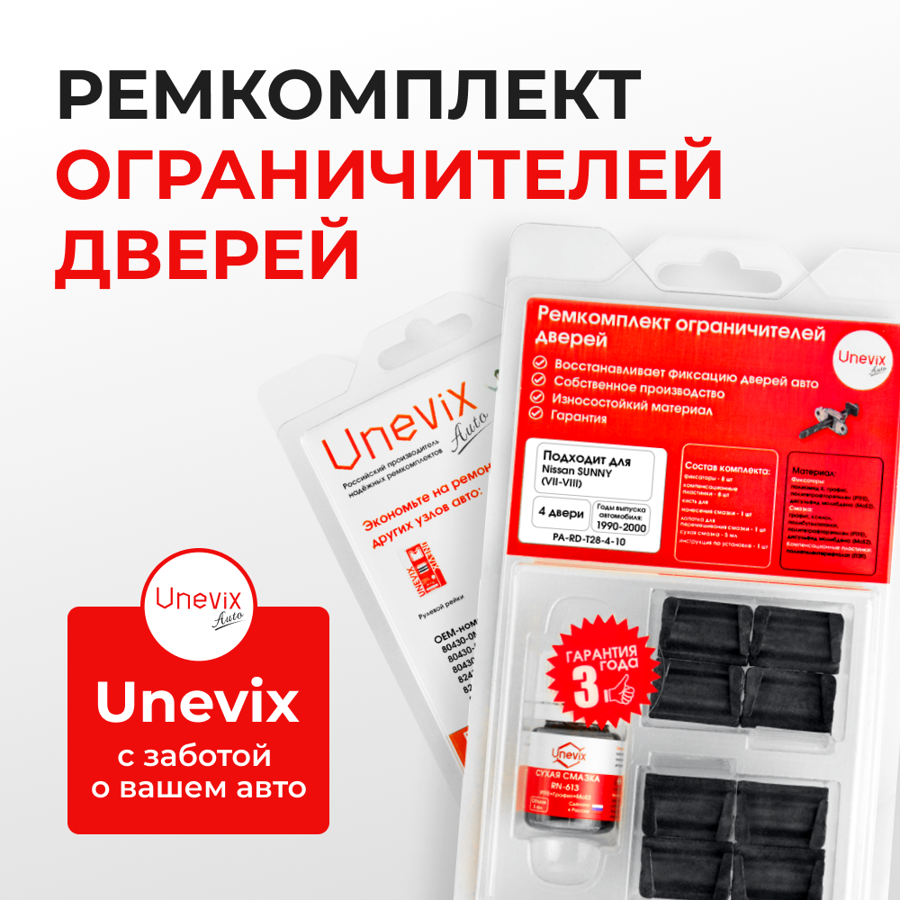 Ремкомплект ограничителей дверей Nissan SUNNY (VII-VIII) B14; N14; Y10 (4 двери, тип 28) 1990-2000