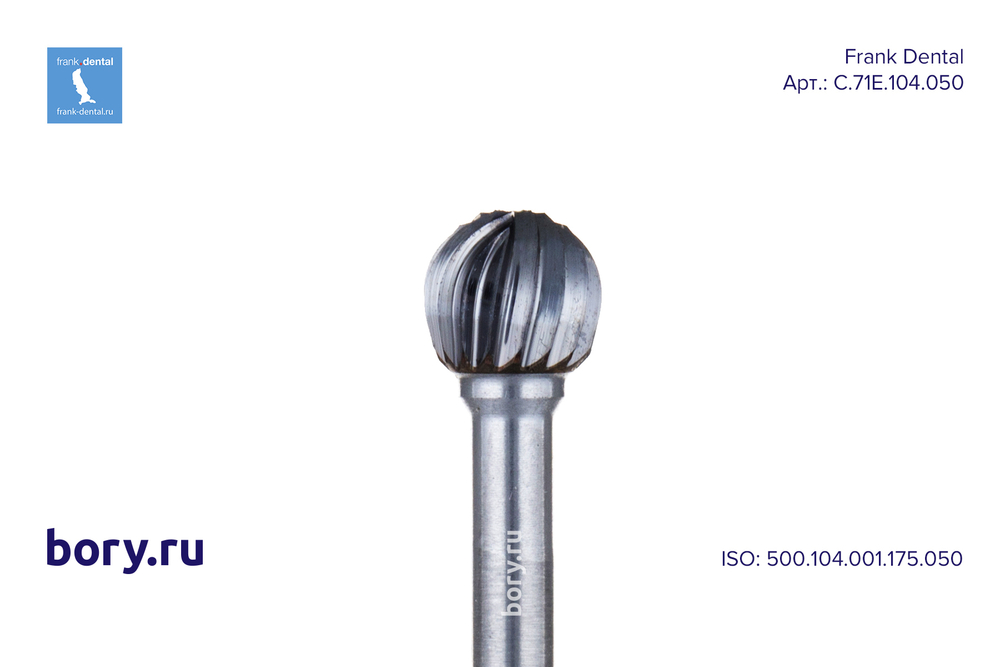Фреза твердосплавная Frank Dental типа HP - C.71E.104.050