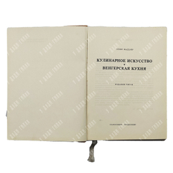 Мадьяр Э. Кулинарное искусство и венгерская кухня, 1961.